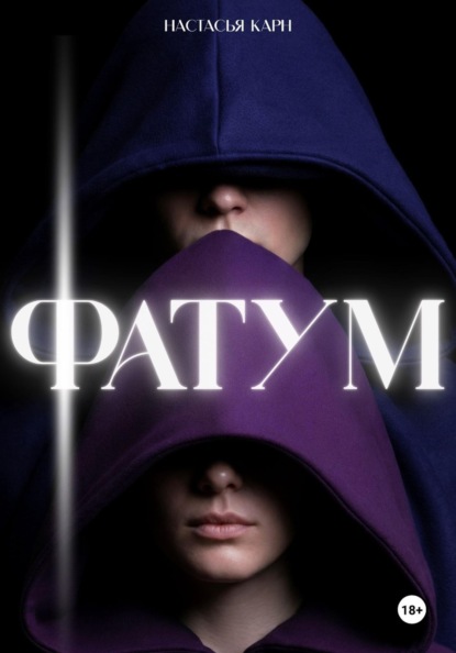 Скачать книгу Фатум