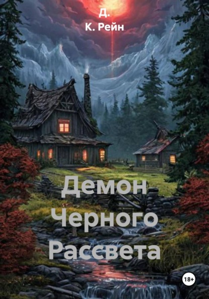 Скачать книгу Демон Черного Рассвета