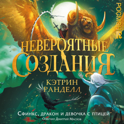 Скачать книгу Невероятные создания 2. Сфинкс, дракон и девочка с птицей