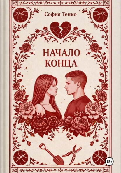 Скачать книгу Начало Конца