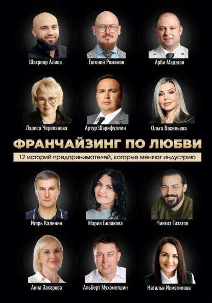 Скачать книгу Франчайзинг по любви: 12 историй предпринимателей, которые меняют индустрию