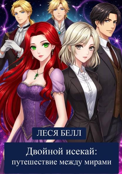 Скачать книгу Двойной исекай: путешествие между мирами