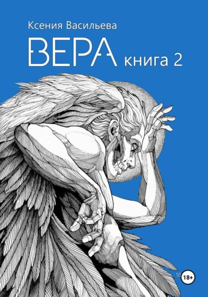 Скачать книгу Вера. Книга 2