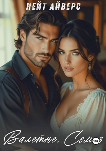 Скачать книгу Валенте. Семья