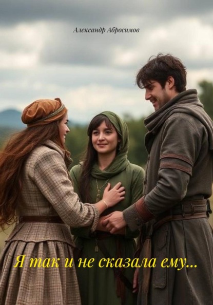 Скачать книгу Я так и не сказала ему…
