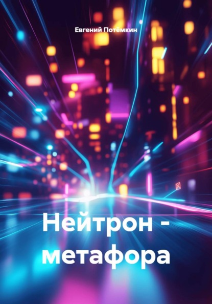 Скачать книгу Нейтрон – метафора