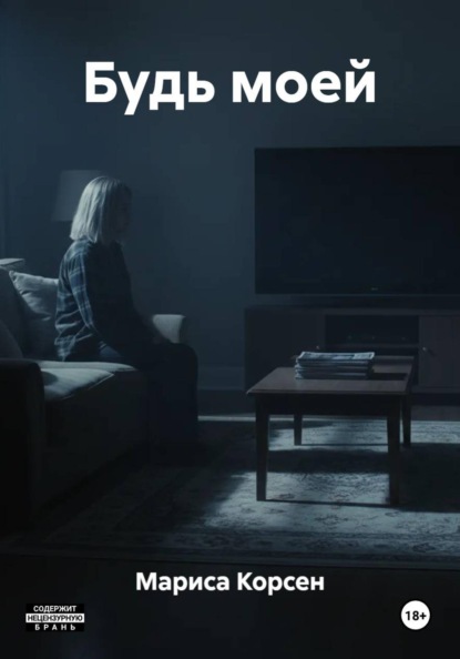 Скачать книгу Будь моей