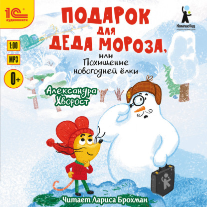 Скачать книгу Подарок для Деда Мороза, или Похищение новогодней ёлки