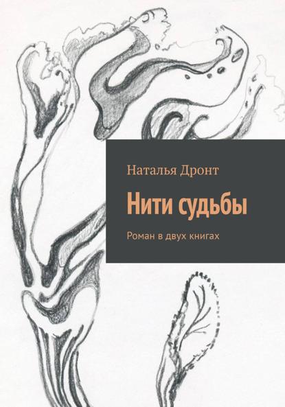 Скачать книгу Нити судьбы