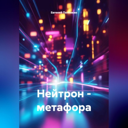 Скачать книгу Нейтрон – метафора