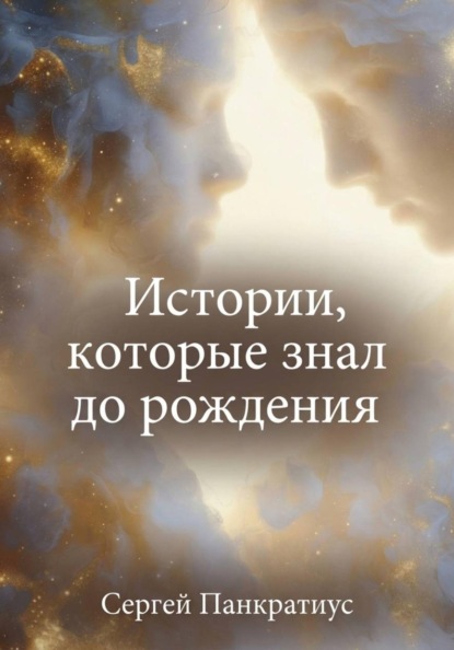 Скачать книгу Истории, которые знал до рождения