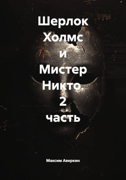 Шерлок Холмс и Мистер Никто. 2 часть