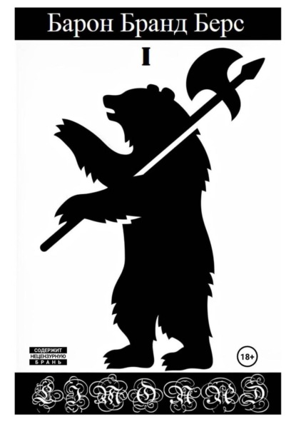 Скачать книгу Барон Бранд Берс. Том 1