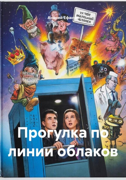 Скачать книгу Прогулка по линии облаков