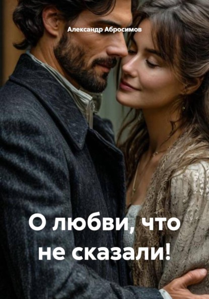 Скачать книгу О любви, что не сказали!