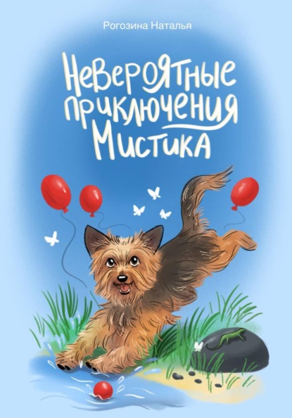 Скачать книгу Невероятные приключения Мистика