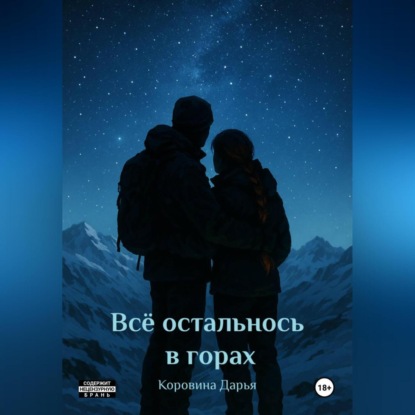 Скачать книгу Всё осталось в горах