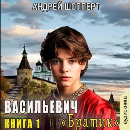 Скачать книгу Братик