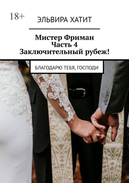 Мистер Фриман. Часть 4. Заключительный рубеж! Благодарю тебя, Господи