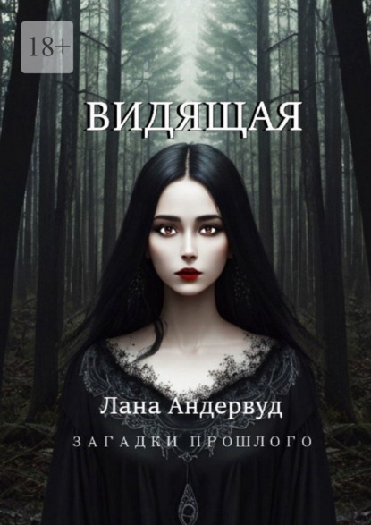 Скачать книгу Видящая