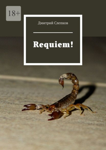 Скачать книгу Requiem!