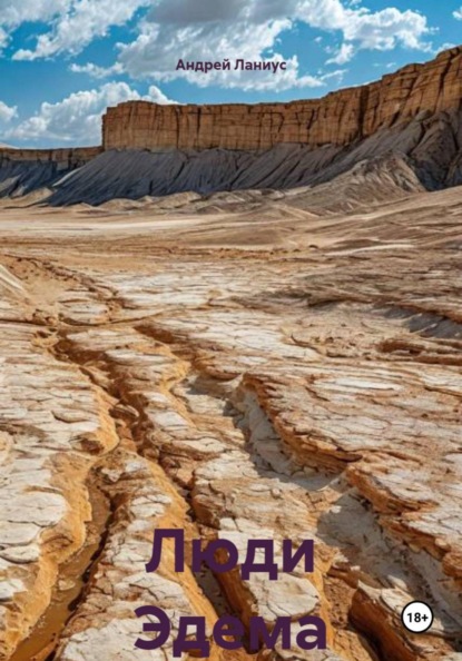 Скачать книгу Люди Эдема