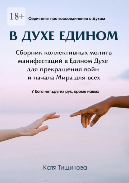 В духе едином