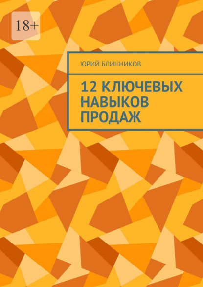 Скачать книгу 12 ключевых навыков продаж