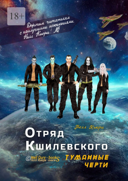 Скачать книгу Отряд Кшилевского «Туманные Черти»