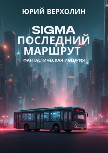 Скачать книгу Sigma последний маршрут. Фантастическая история