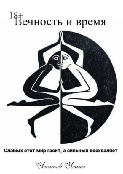 Скачать книгу Вечность и время. Слабых этот мир гасит, а сильных восхваляет