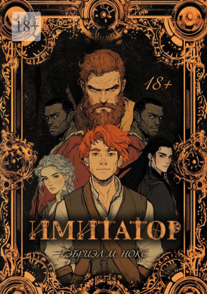Скачать книгу Имитатор