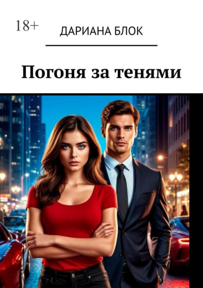 Скачать книгу Погоня за тенями