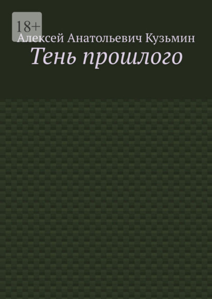 Скачать книгу Тень прошлого