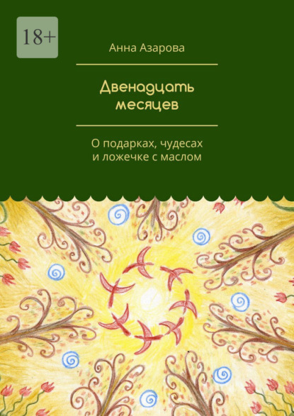 Скачать книгу Двенадцать месяцев. О подарках, чудесах и ложечке с маслом