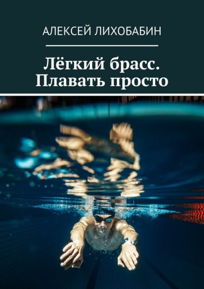Скачать книгу Лёгкий брасс. Плавать просто
