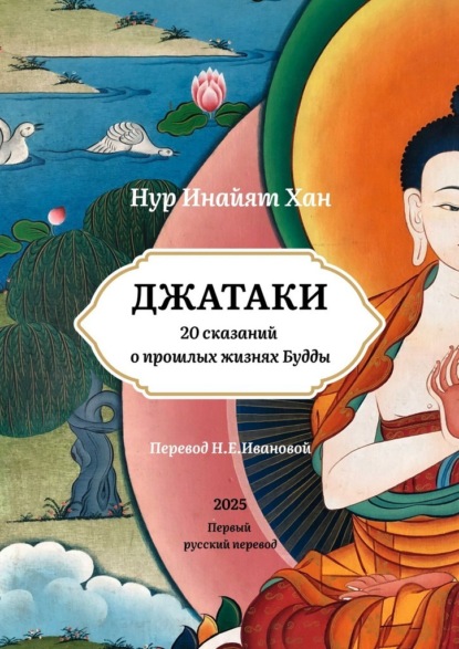 Скачать книгу Джатаки. 20 сказаний о прошлых жизнях Будды