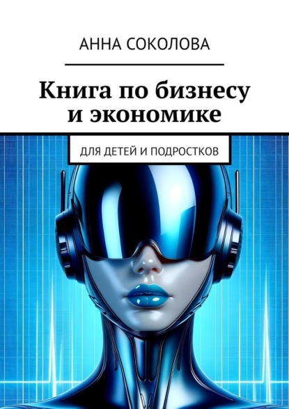 Скачать книгу Книга по бизнесу и экономике. Для детей и подростков