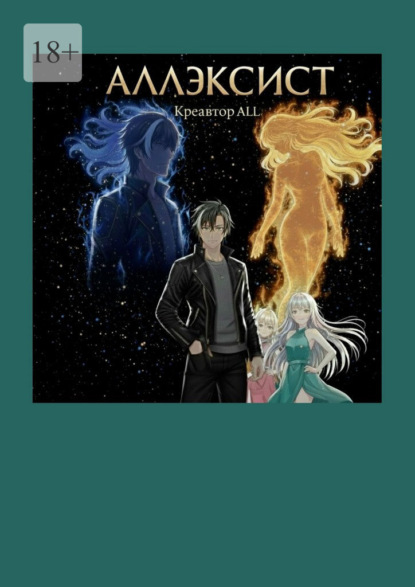 Скачать книгу Аллэксист