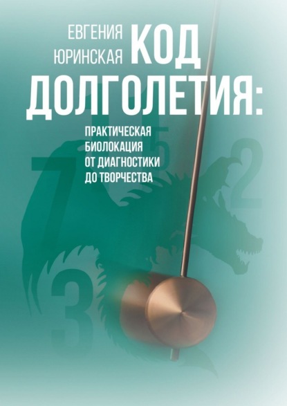 Скачать книгу Код долголетия. Практическая биолокация от диагностики до творчества