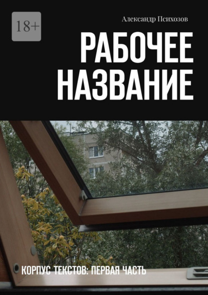 Скачать книгу Рабочее название. Корпус текстов: первая часть