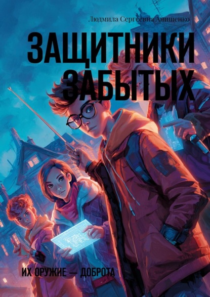 Скачать книгу Защитники забытых. Их оружие – доброта