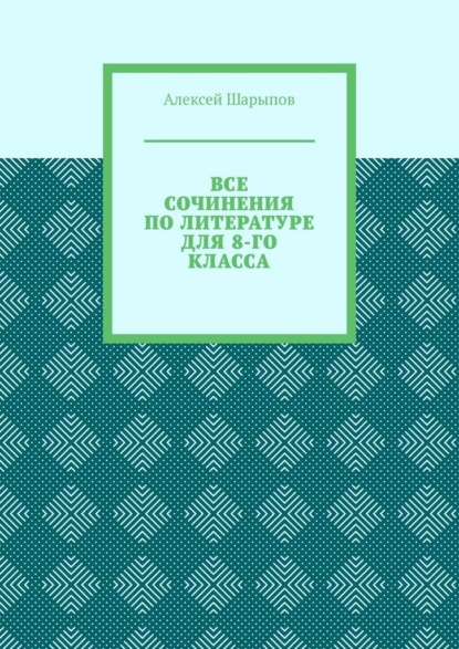 Скачать книгу Все сочинения по литературе для 8-го класса