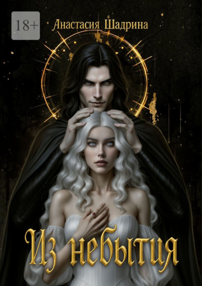 Скачать книгу Из небытия