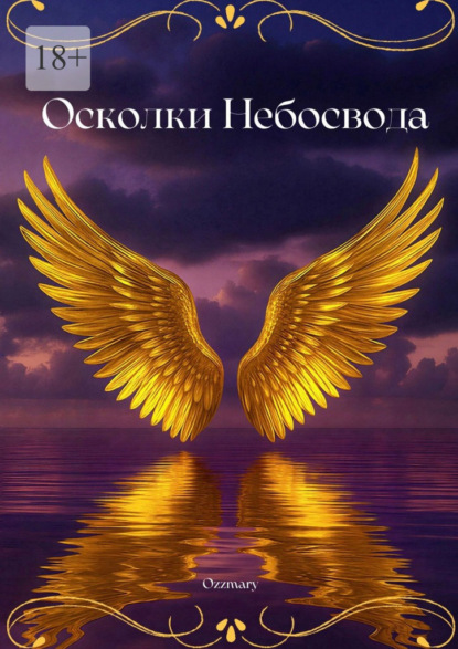 Скачать книгу Осколки небосвода