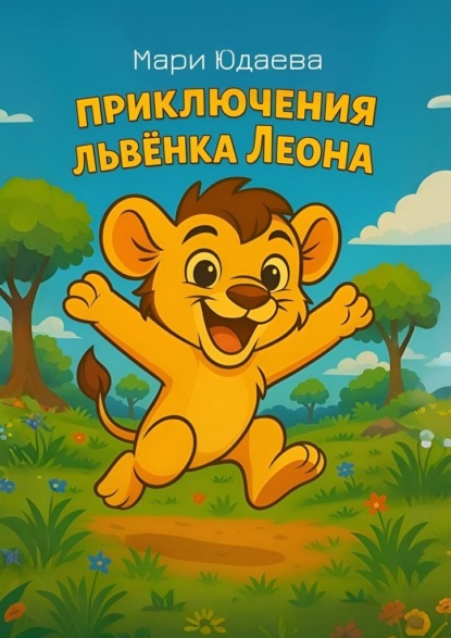 Скачать книгу Приключения львёнка Леона