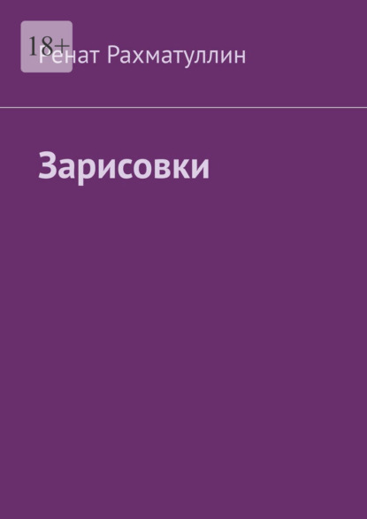 Скачать книгу Зарисовки