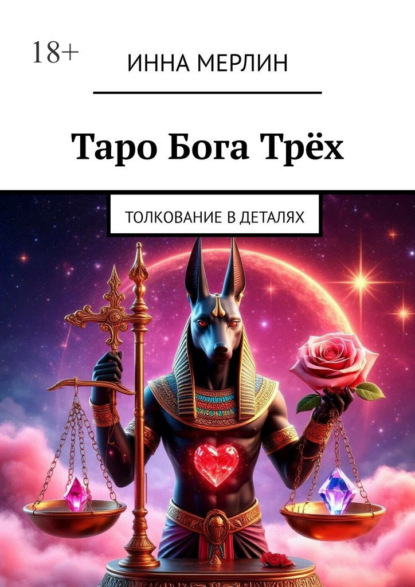 Скачать книгу Таро Бога Трёх. Толкование в деталях