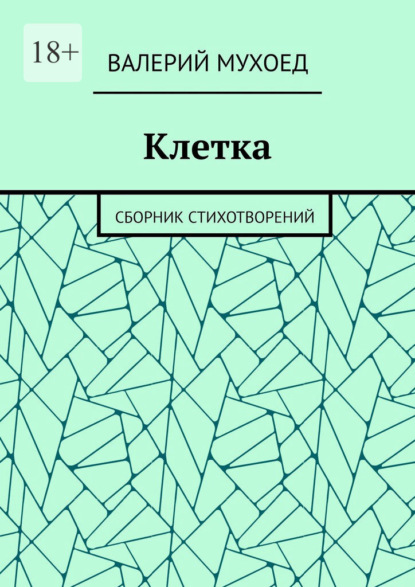 Скачать книгу Клетка. Сборник стихотворений