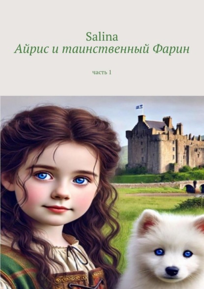 Скачать книгу Айрис и таинственный Фарин. Часть 1